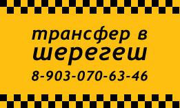 Трансфер в Шерегеше